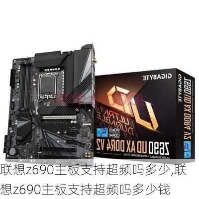 联想z690主板支持超频吗多少,联想z690主板支持超频吗多少钱