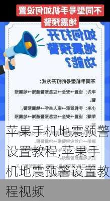 苹果手机地震预警设置教程,苹果手机地震预警设置教程视频