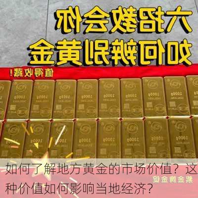 如何了解地方黄金的市场价值？这种价值如何影响当地经济？