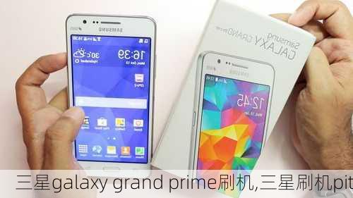 三星galaxy grand prime刷机,三星刷机pit