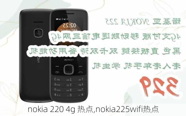 nokia 220 4g 热点,nokia225wifi热点