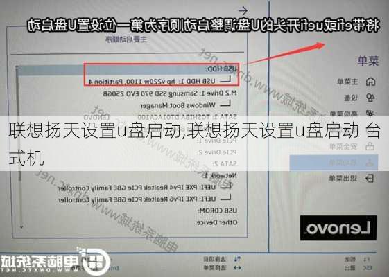 联想扬天设置u盘启动,联想扬天设置u盘启动 台式机