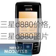 三星d880价格,三星d880图片