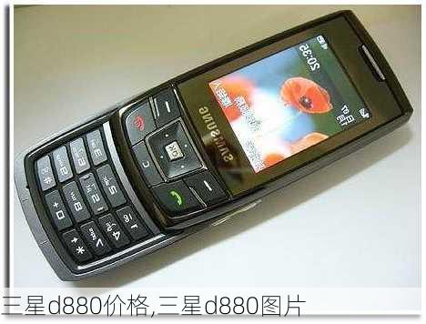 三星d880价格,三星d880图片