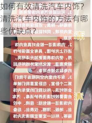 如何有效清洗汽车内饰？清洗汽车内饰的方法有哪些优缺点？