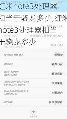 红米note3处理器相当于骁龙多少,红米note3处理器相当于骁龙多少