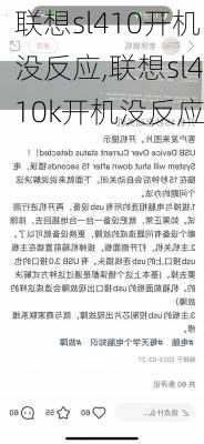 联想sl410开机没反应,联想sl410k开机没反应