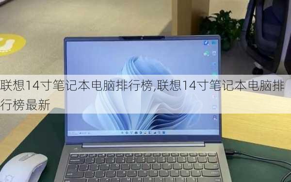 联想14寸笔记本电脑排行榜,联想14寸笔记本电脑排行榜最新