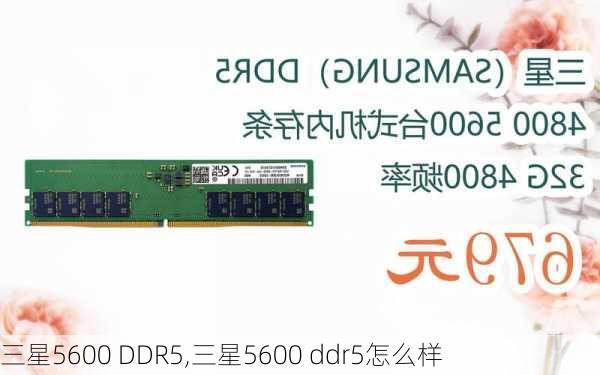 三星5600 DDR5,三星5600 ddr5怎么样