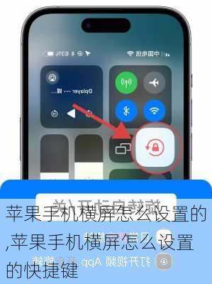 苹果手机横屏怎么设置的,苹果手机横屏怎么设置的快捷键