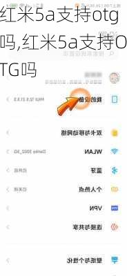 红米5a支持otg吗,红米5a支持OTG吗