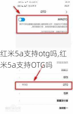 红米5a支持otg吗,红米5a支持OTG吗