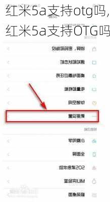 红米5a支持otg吗,红米5a支持OTG吗