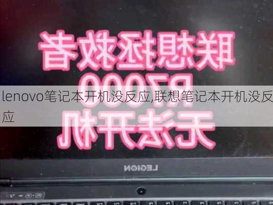 lenovo笔记本开机没反应,联想笔记本开机没反应