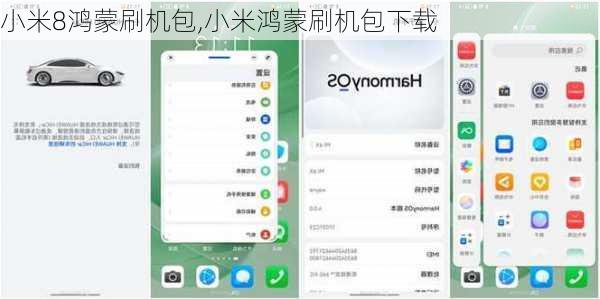 小米8鸿蒙刷机包,小米鸿蒙刷机包下载