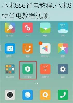小米8se省电教程,小米8se省电教程视频