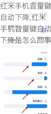 红米手机音量键自动下降,红米手机音量键自动下降是怎么回事