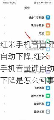 红米手机音量键自动下降,红米手机音量键自动下降是怎么回事