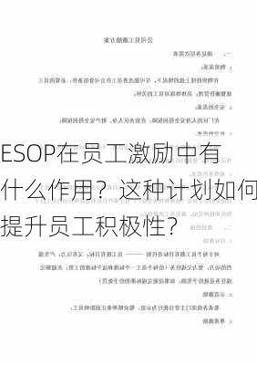 ESOP在员工激励中有什么作用？这种计划如何提升员工积极性？