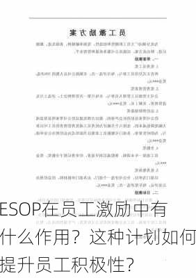 ESOP在员工激励中有什么作用？这种计划如何提升员工积极性？