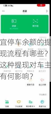 宜停车余额的提现流程有哪些？这种提现对车主有何影响？