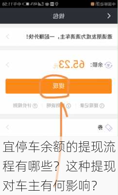 宜停车余额的提现流程有哪些？这种提现对车主有何影响？