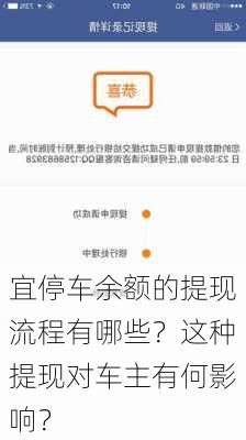 宜停车余额的提现流程有哪些？这种提现对车主有何影响？