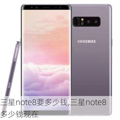 三星note8要多少钱,三星note8多少钱现在