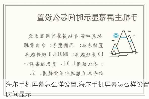 海尔手机屏幕怎么样设置,海尔手机屏幕怎么样设置时间显示