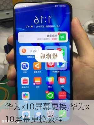 华为x10屏幕更换,华为x10屏幕更换教程