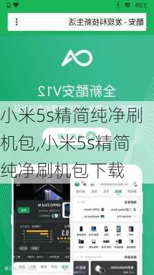 小米5s精简纯净刷机包,小米5s精简纯净刷机包下载