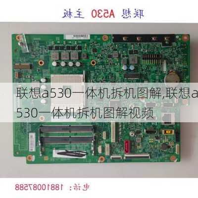 联想a530一体机拆机图解,联想a530一体机拆机图解视频