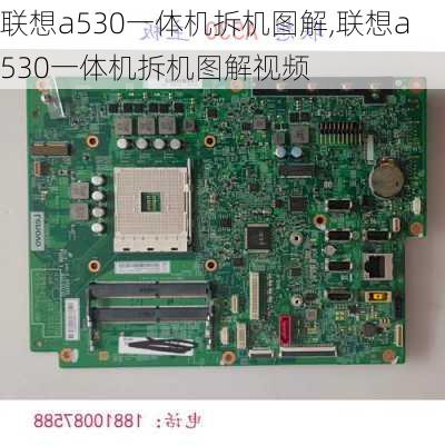 联想a530一体机拆机图解,联想a530一体机拆机图解视频