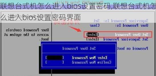 联想台式机怎么进入bios设置密码,联想台式机怎么进入bios设置密码界面