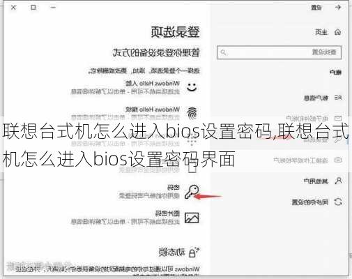 联想台式机怎么进入bios设置密码,联想台式机怎么进入bios设置密码界面