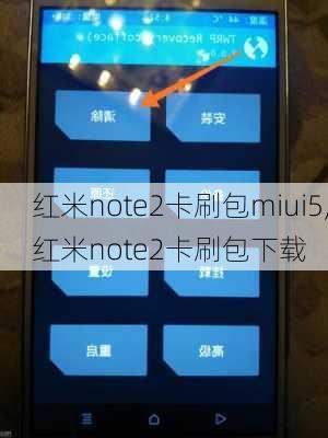 红米note2卡刷包miui5,红米note2卡刷包下载