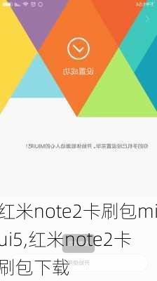 红米note2卡刷包miui5,红米note2卡刷包下载