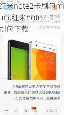 红米note2卡刷包miui5,红米note2卡刷包下载