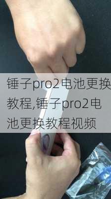 锤子pro2电池更换教程,锤子pro2电池更换教程视频