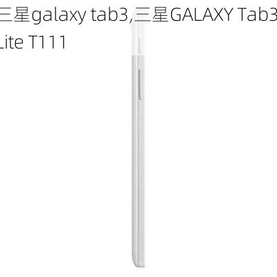 三星galaxy tab3,三星GALAXY Tab3 Lite T111