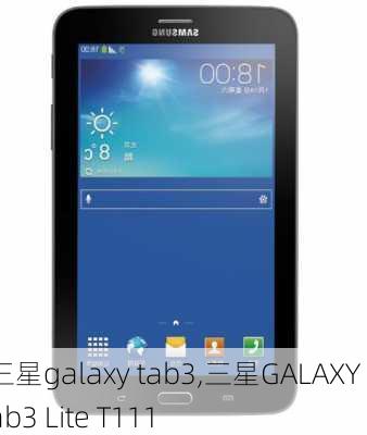 三星galaxy tab3,三星GALAXY Tab3 Lite T111