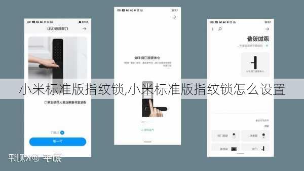 小米标准版指纹锁,小米标准版指纹锁怎么设置