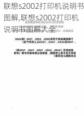 联想s2002打印机说明书图解,联想s2002打印机说明书图解大全