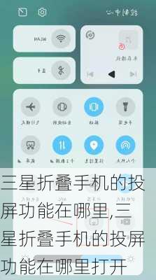 三星折叠手机的投屏功能在哪里,三星折叠手机的投屏功能在哪里打开