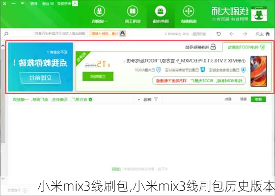 小米mix3线刷包,小米mix3线刷包历史版本