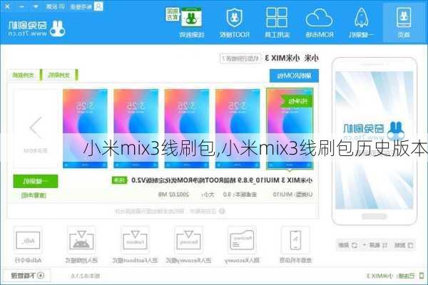 小米mix3线刷包,小米mix3线刷包历史版本