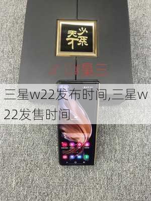 三星w22发布时间,三星w22发售时间