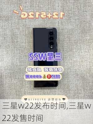 三星w22发布时间,三星w22发售时间