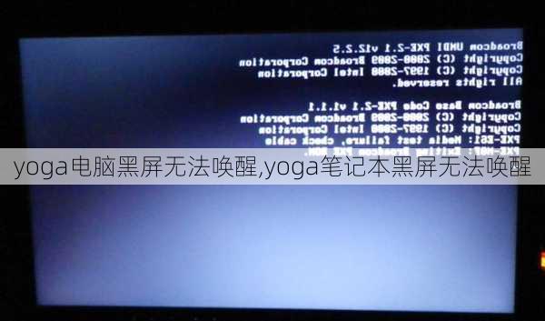 yoga电脑黑屏无法唤醒,yoga笔记本黑屏无法唤醒