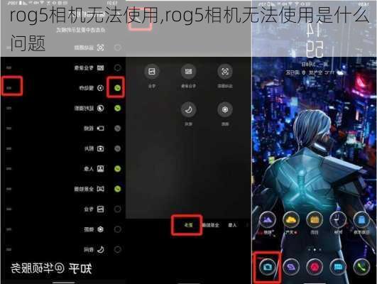 rog5相机无法使用,rog5相机无法使用是什么问题